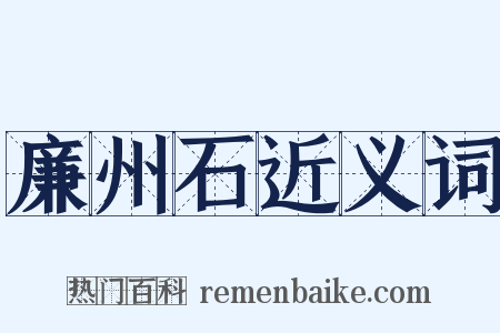 廉州石近义词是什么意思的图片